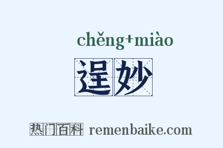 逞妙是什么意思的图片